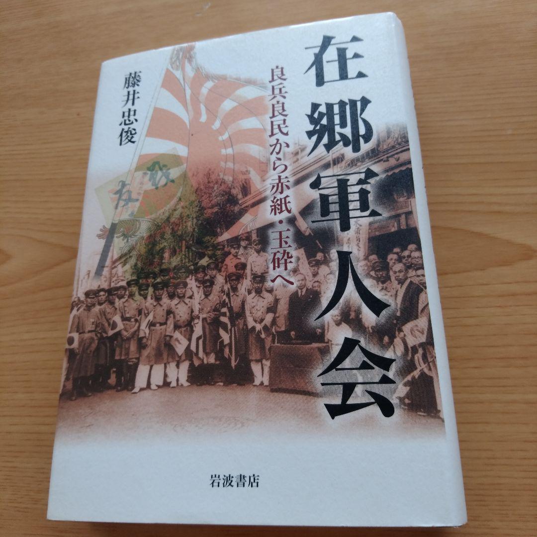 【中古】 在郷軍人会 良兵良民から赤紙・玉砕へ/岩波書店/藤井忠俊 在郷軍人会 : 良兵良民から赤紙・玉砕へ(藤井忠俊 著) / 古本