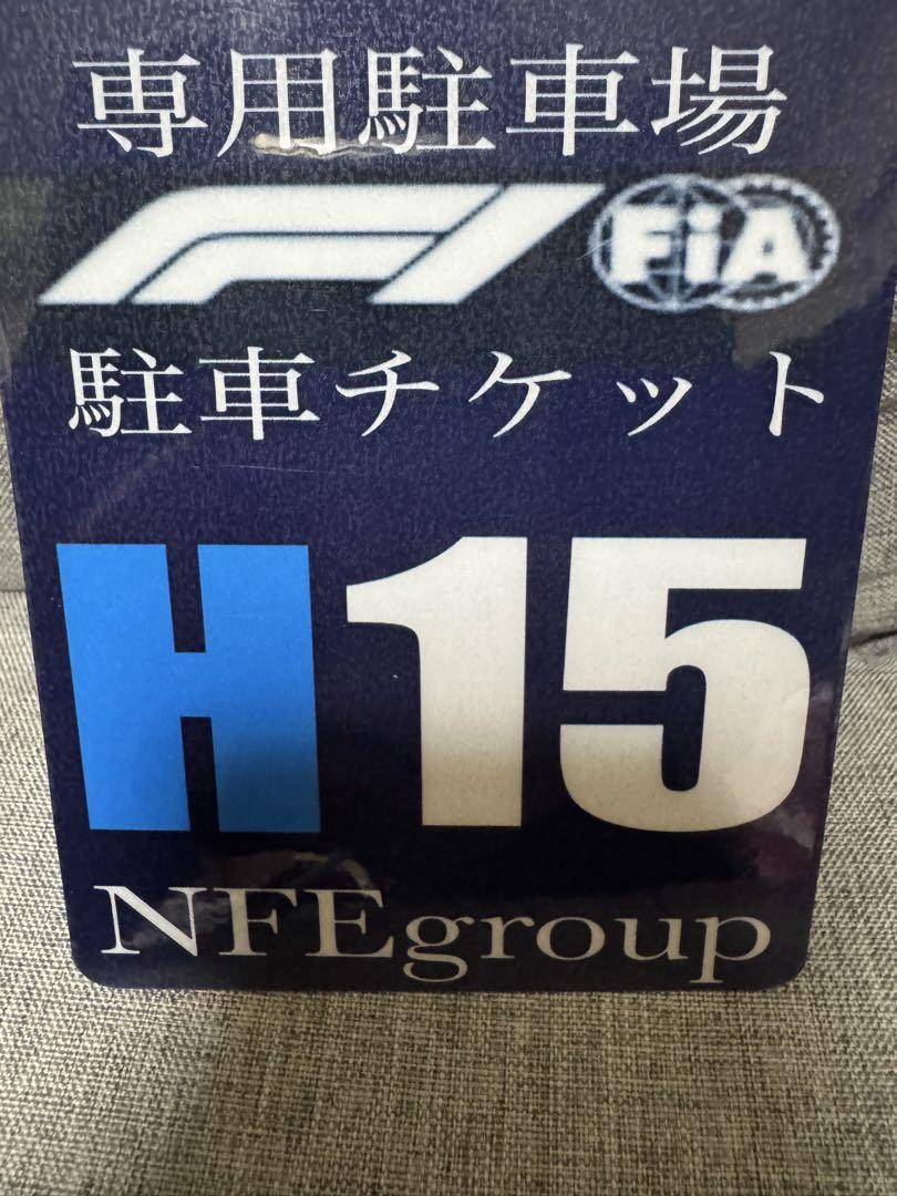 2025 F1 日本グランプリ NFEgroup 駐車券 H-15 最終枠