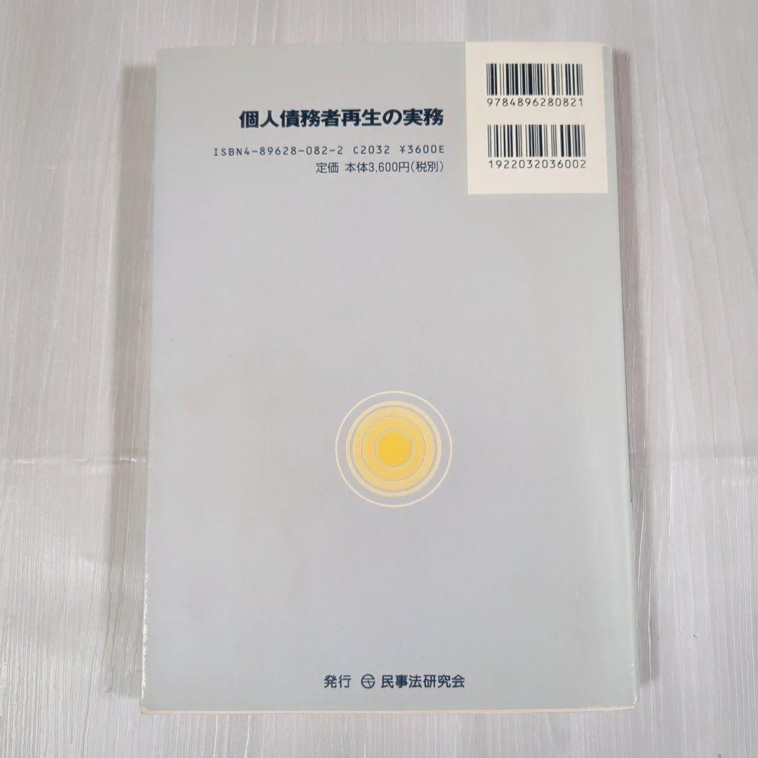 おすすめネット 個人債務者再生の実務 人文/社会 - uhiclinic.org