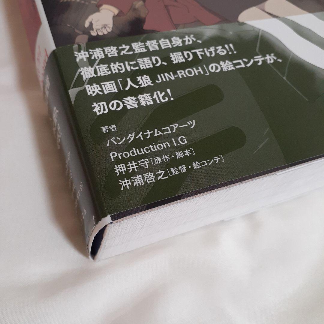 人狼(JIN-ROH) 沖浦啓之絵コンテ集 初版 本