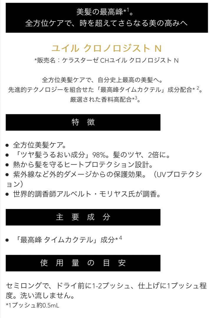 ケラスターゼ　CH ユイルクロノジストN 75ml（新品未使用品）