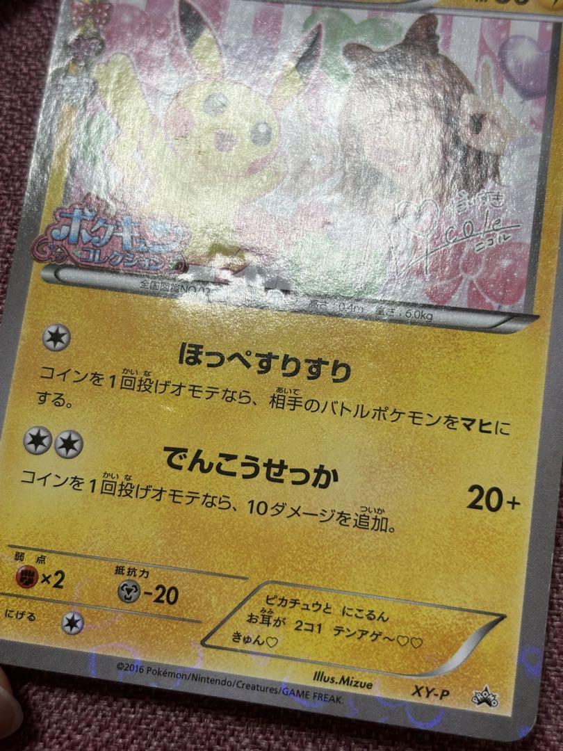 ピカチュウ ポケキュン ポケモンカード 藤田ニコル ポケモン