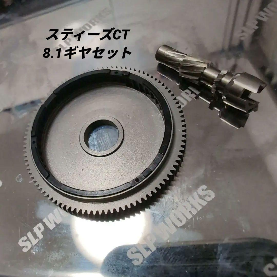 スティーズCT XHL 左ギヤ比8.1ギアセット