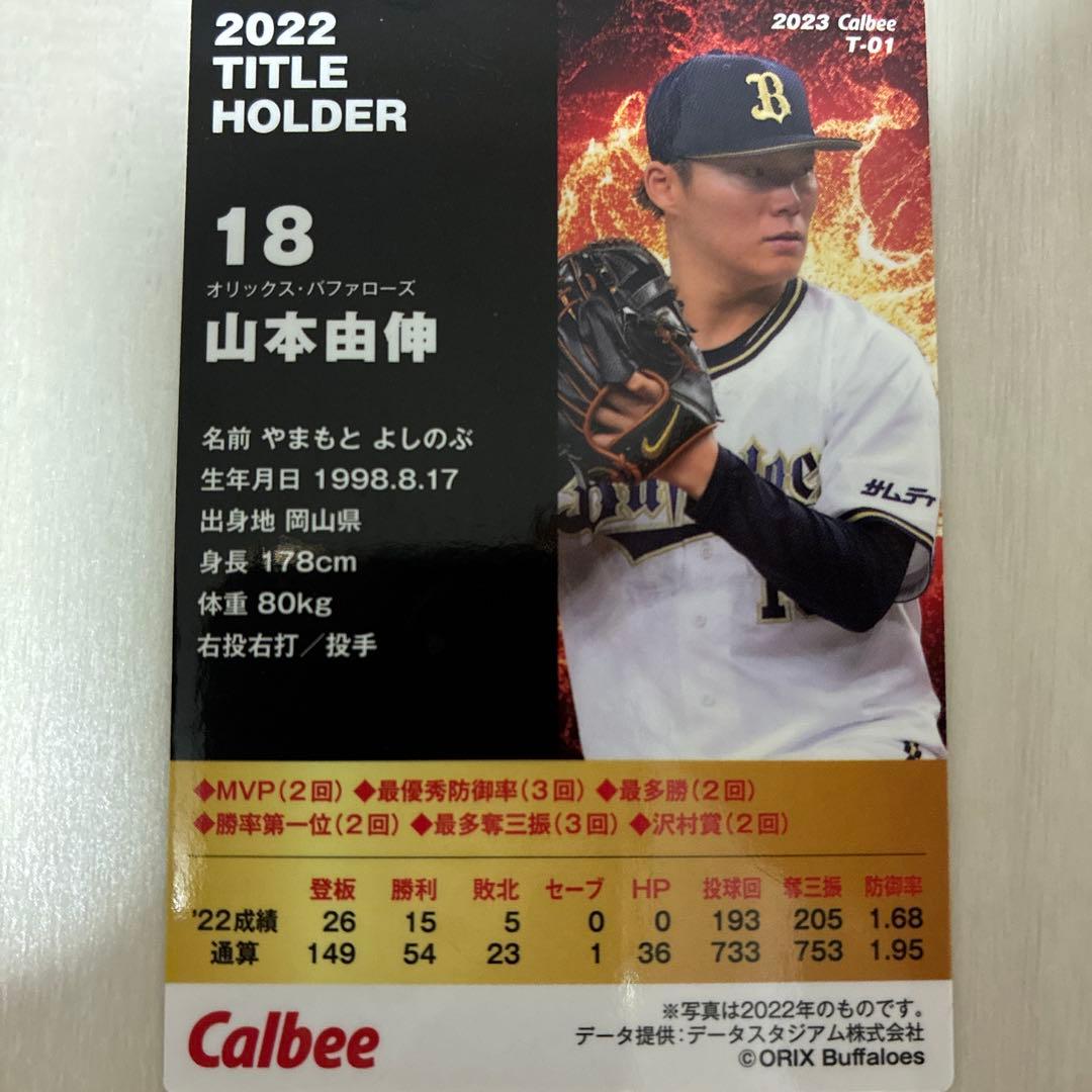 プロ野球チップス2023 山本由伸 2022 TITLE HOLDER カード - メルカリ