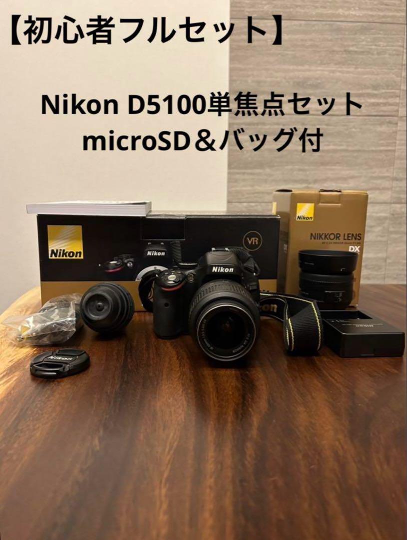 【初心者フルセット】Nikon D5100単焦点セット microSD&バッグ付