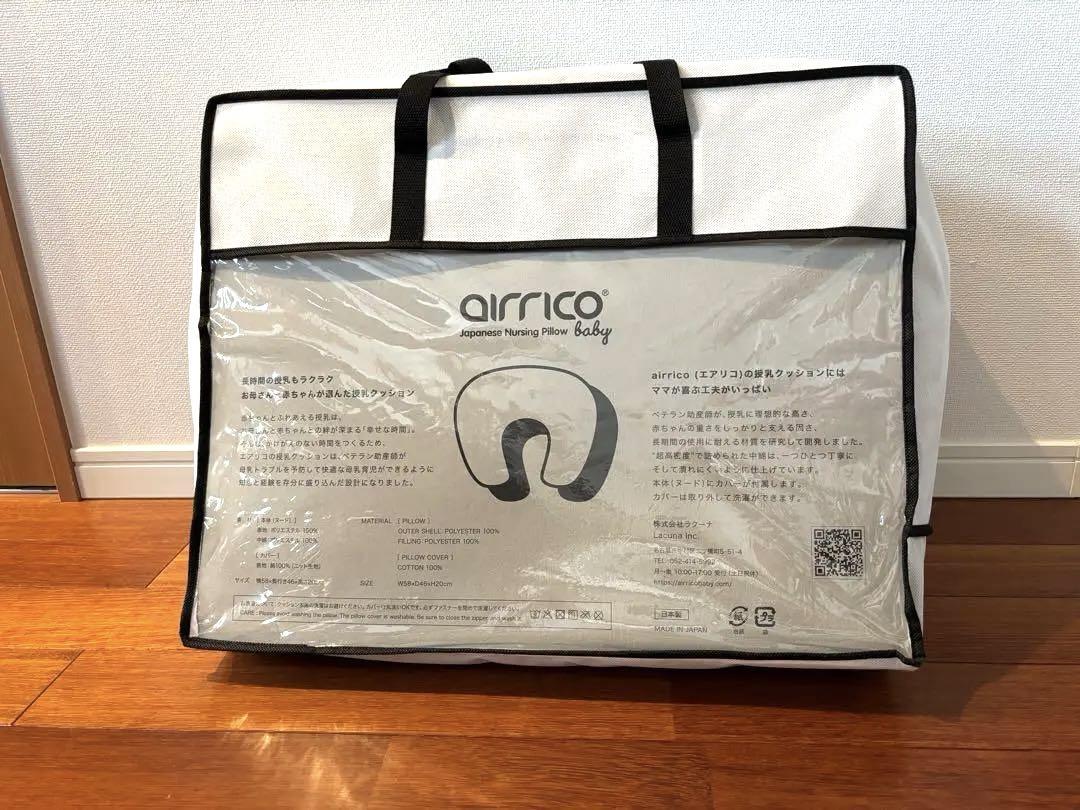 エアリコ　授乳クッション　airrico