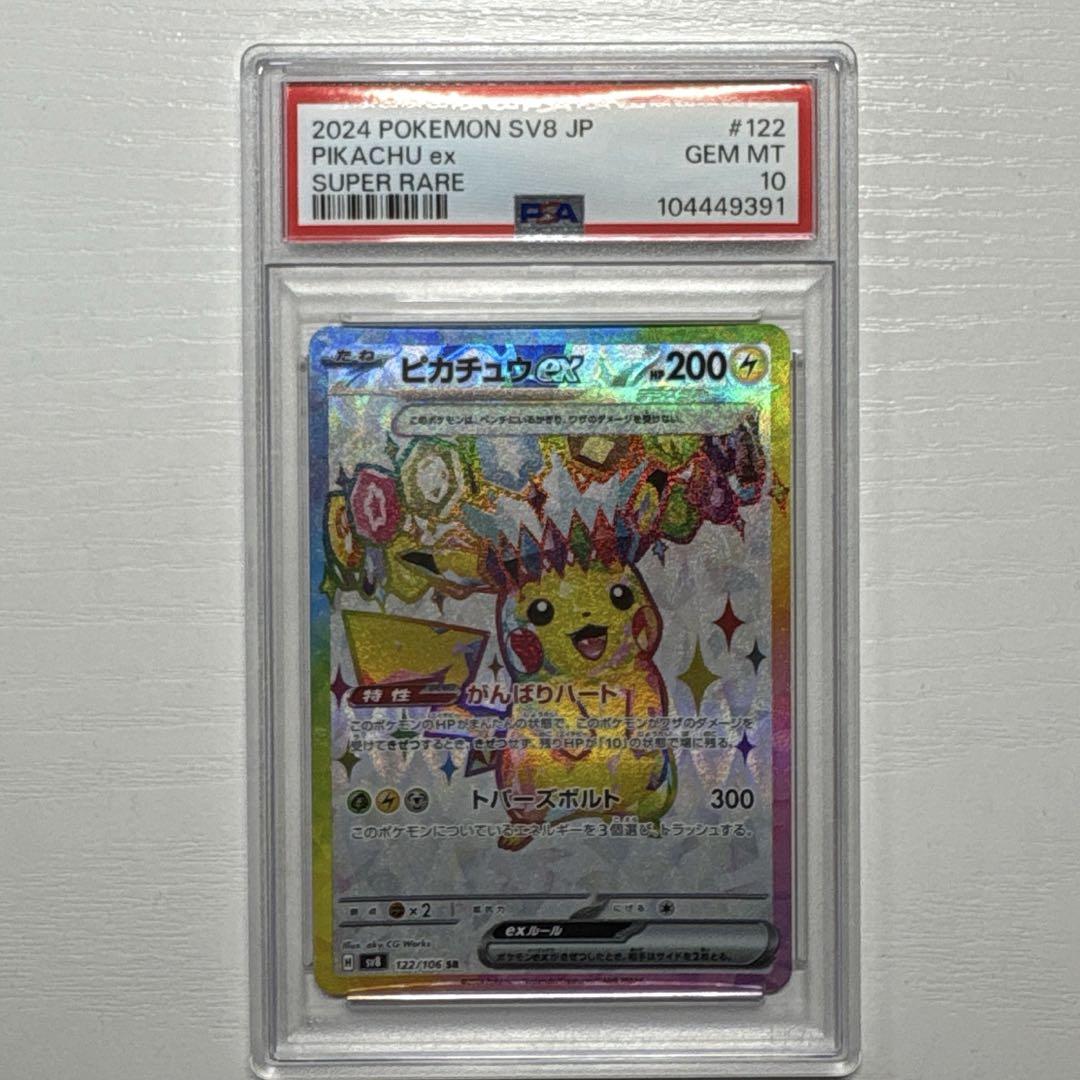 【PSA10】 ピカチュウex SR SV8 超電ブレイカー 122/106