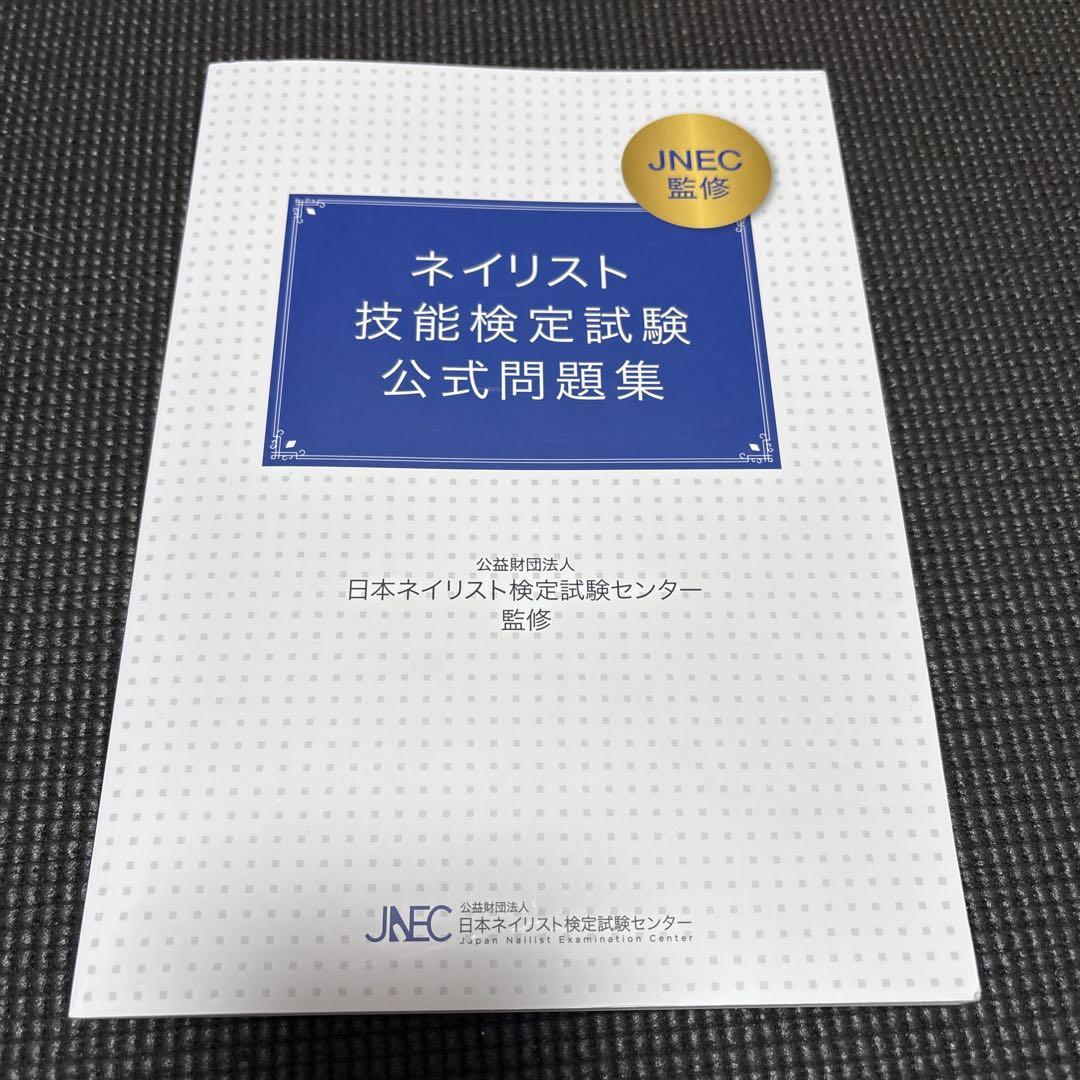 メーカー直売所 ネイリスト技能検定試験公式問題集 - メルカリ ネイルアート用品(筆など)