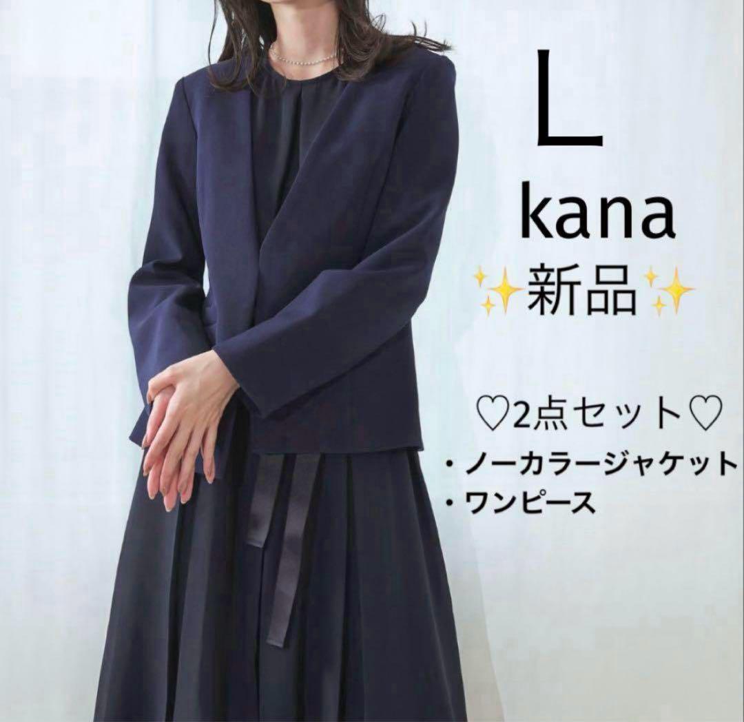 ✨新品✨カナ　セレモニー　ワンピース　セットアップ　ネイビー　L ゆったり