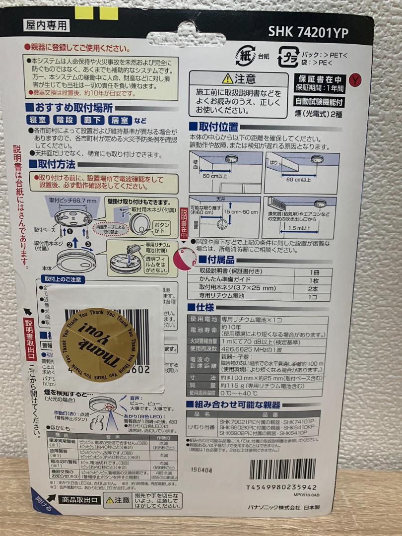 【新品】Panasonic　けむり当番 薄型2種　SHK74201YP　和室色