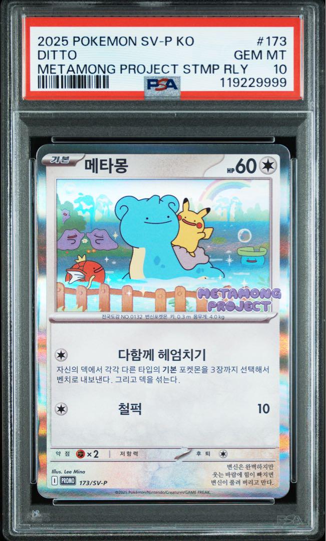 ポケモン メタモンプロジェクト プロモPSA10 下4桁9999キリ番