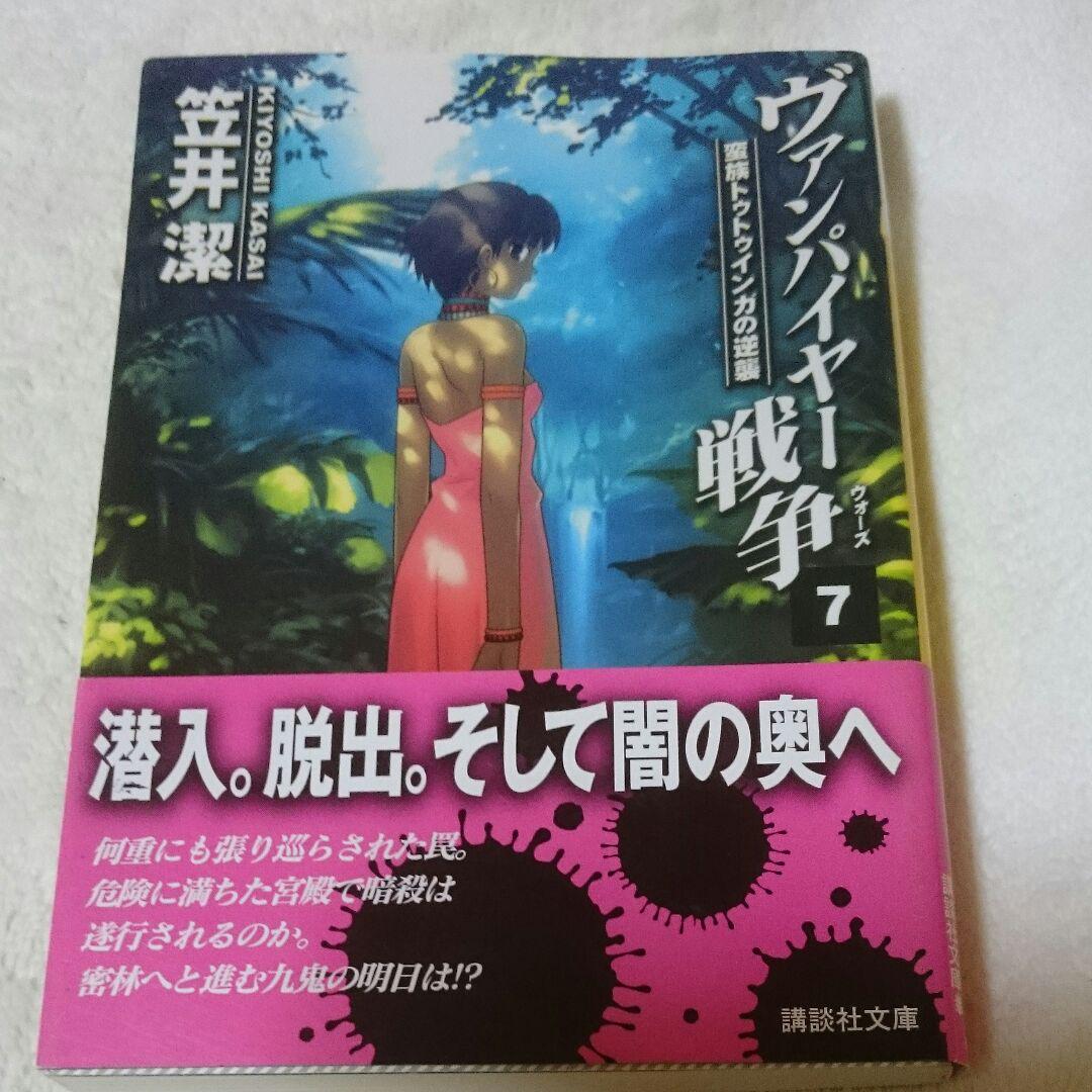 メルカリ ヴァンパイヤー戦争 7 蛮族トゥトゥインガの逆襲 文学 小説 450 中古や未使用のフリマ メルカリ ヴァンパイヤー戦争 7 蛮族トゥトゥインガの逆襲 文学 小説 450 中古や未使用のフリマ