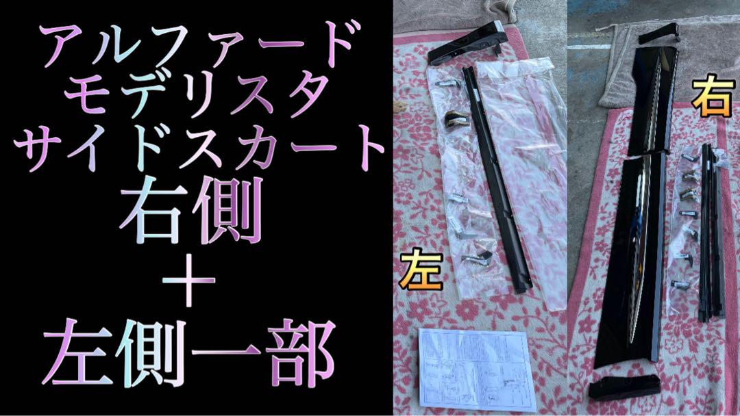 アルファード　モデリスタ　サイドスカート右側と左側一部