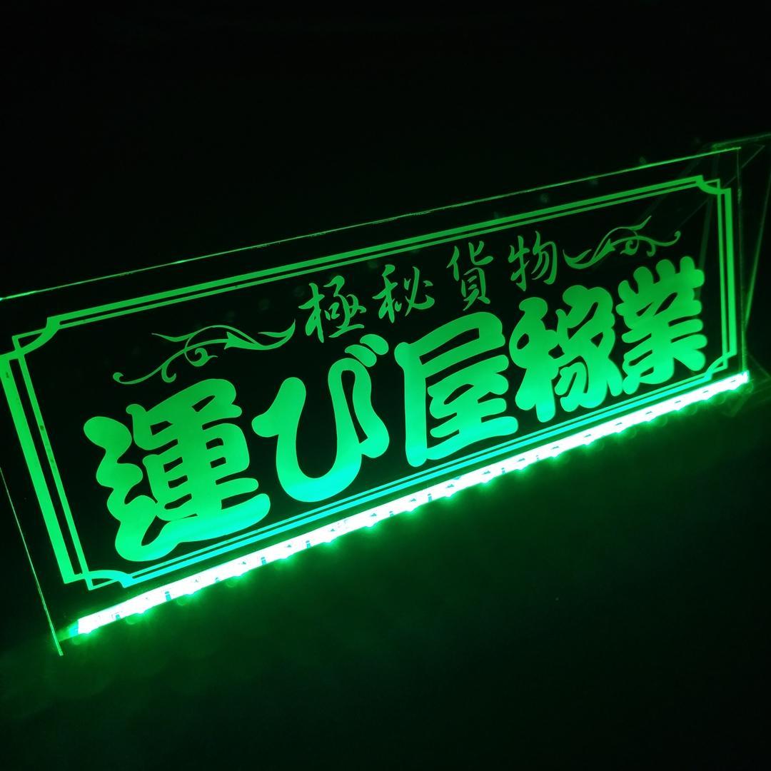 LED アクリルプレート極秘貨物 運び屋稼業 ワンマン灯 トラック LED アクリルプレート極秘貨物 運び屋稼業 ワンマン灯 トラック