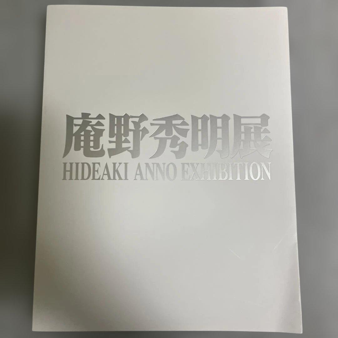 【ほぼ新品】庵野秀明展　図録　二版