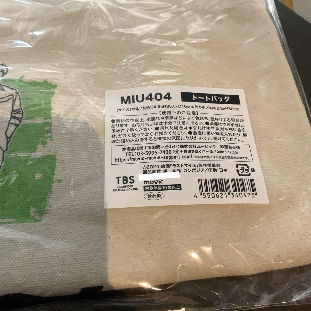綾野剛 MIU404 ファンクラブトートバッグ - メルカリ