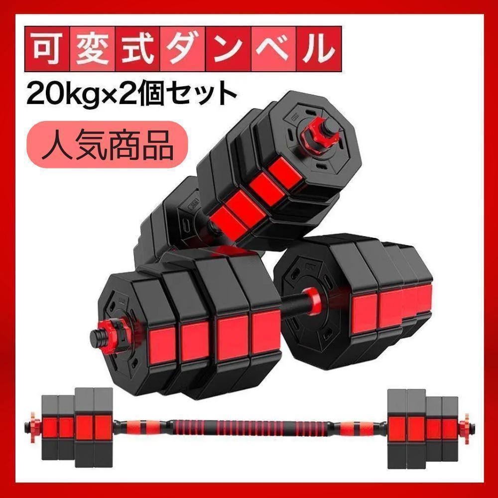 ダンベルセット 20kg×2個セット 計40kg 可変式 バーベルも可能