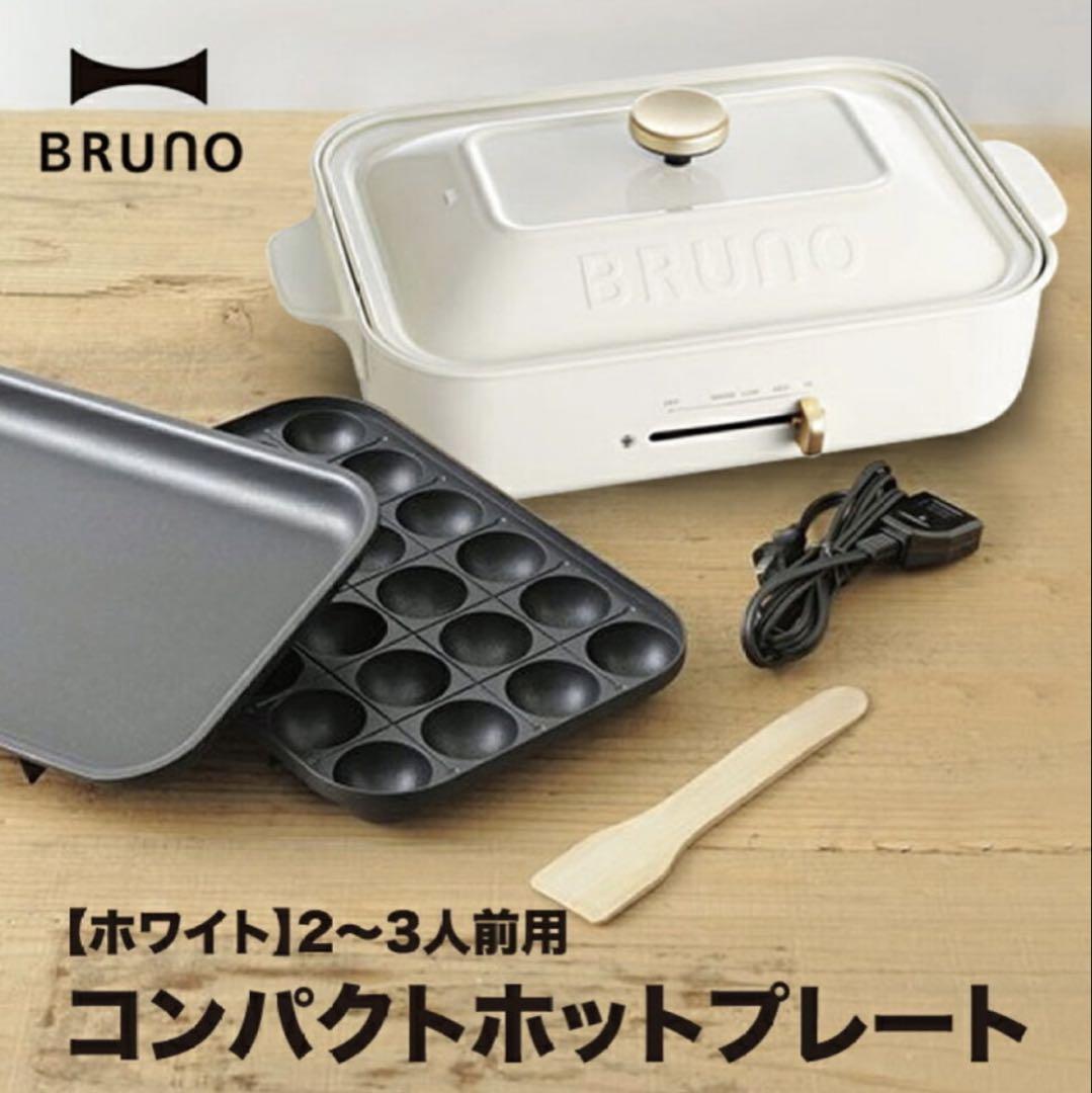 BRUNO コンパクトホットプレート　ブルーノ　BOE021-WH 白