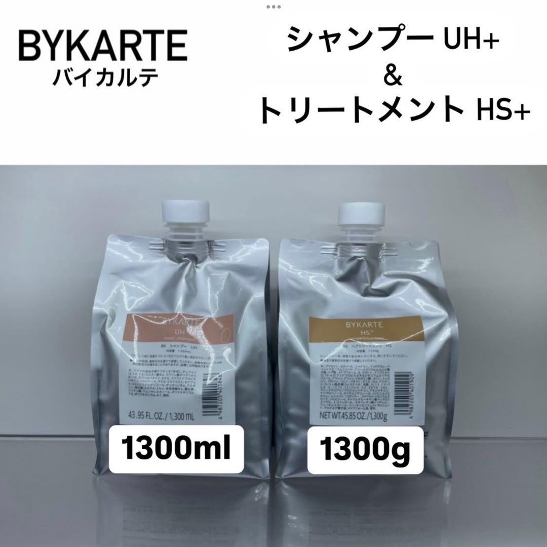BYKARTE シャンプーUH トリートメントHS 1300ml