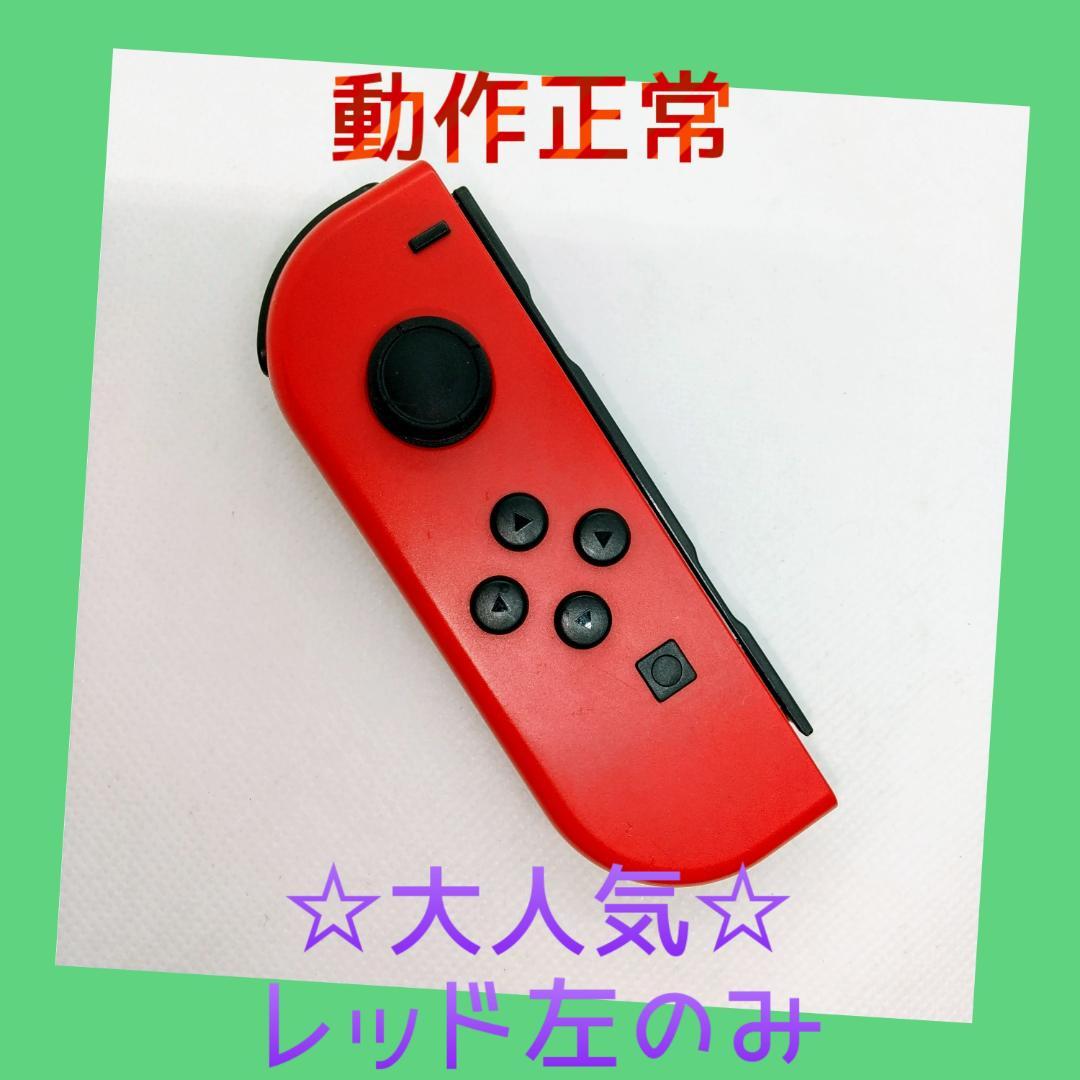 Nintendo Switch - 【大人気】Switch ジョイコン　レッド　左右(LR)　【任天堂純正品】濃い赤 大人気】②Switch ジョイコン レッド 左L 【任天堂純正品】濃い