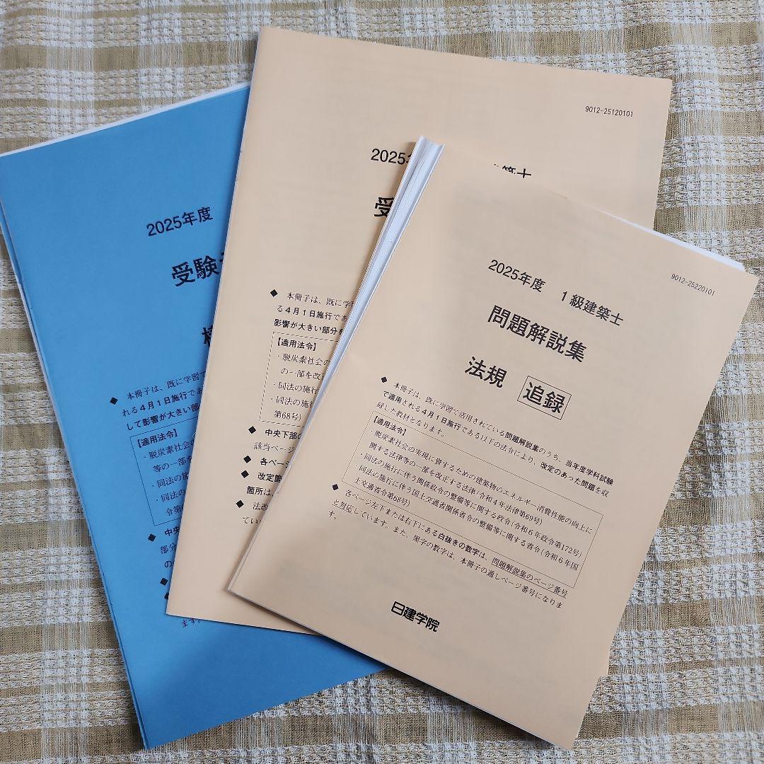 裁断本】最新2025年（令和7年）日建学院1級建築士テキスト問題集