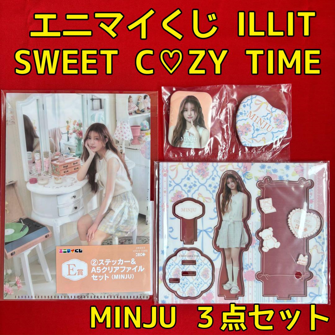 エニマイくじ ILLIT SWEET C♡ZY TIME MINJU 3点セット - メルカリ