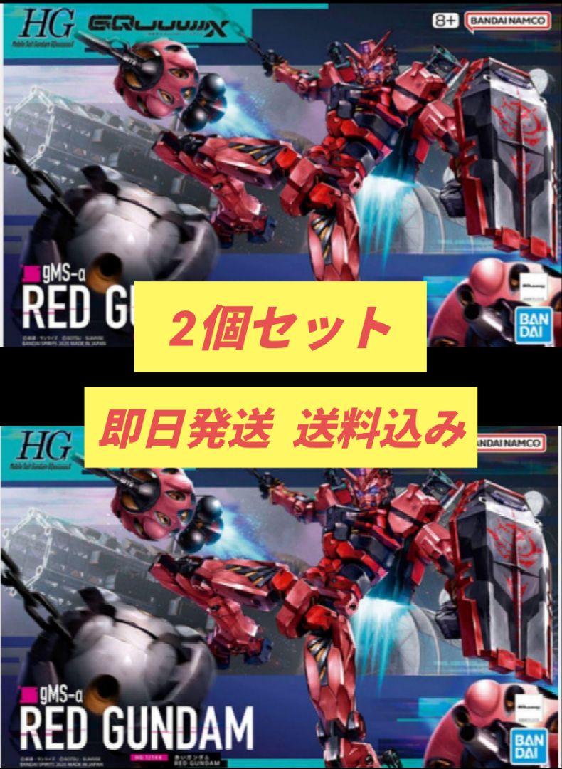 2個セット HG 1/144 赤いガンダム 即日発送 新品未開封 送料込み