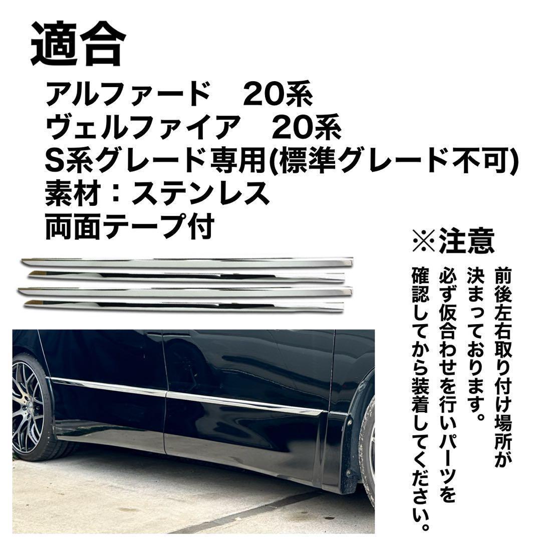 アルファード　ヴェルファイア　20系　サイドガーニッシュ　F154 アルファード ヴェルファイア 20系 サイドガーニッシュ F154