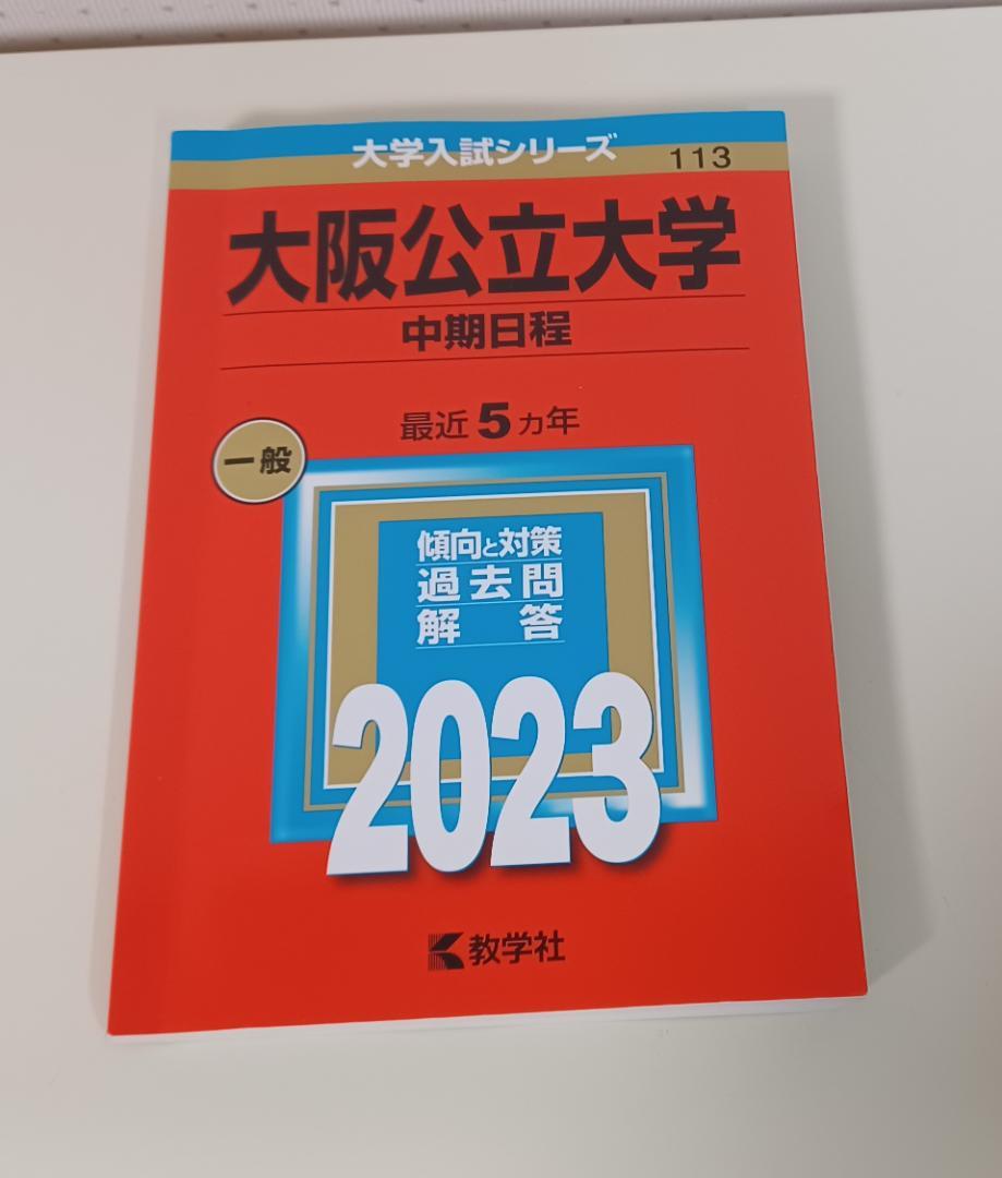 大阪公立大学（中期日程）｜「赤本」の教学社 大学過去問題集