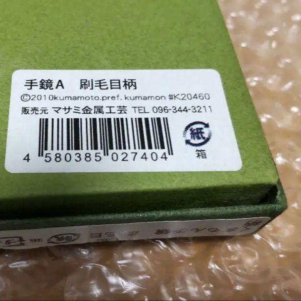 【中古・お値引き不可】箔一 くまモン手鏡 A　刷毛目柄（＋蛇の目紋と九曜紋）
