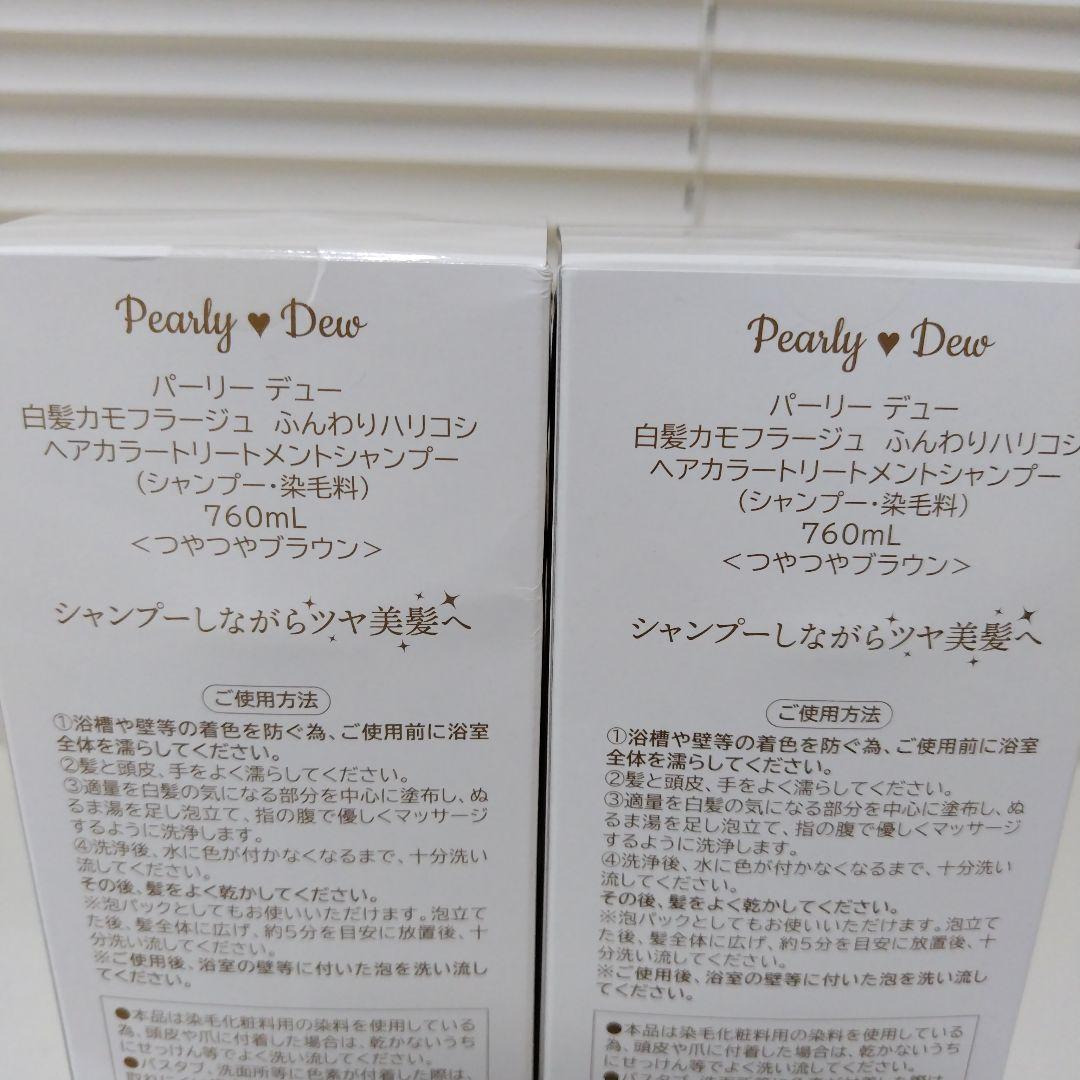 パーリーデューヘアーカラートリートメントシャンプー760ml２本新品