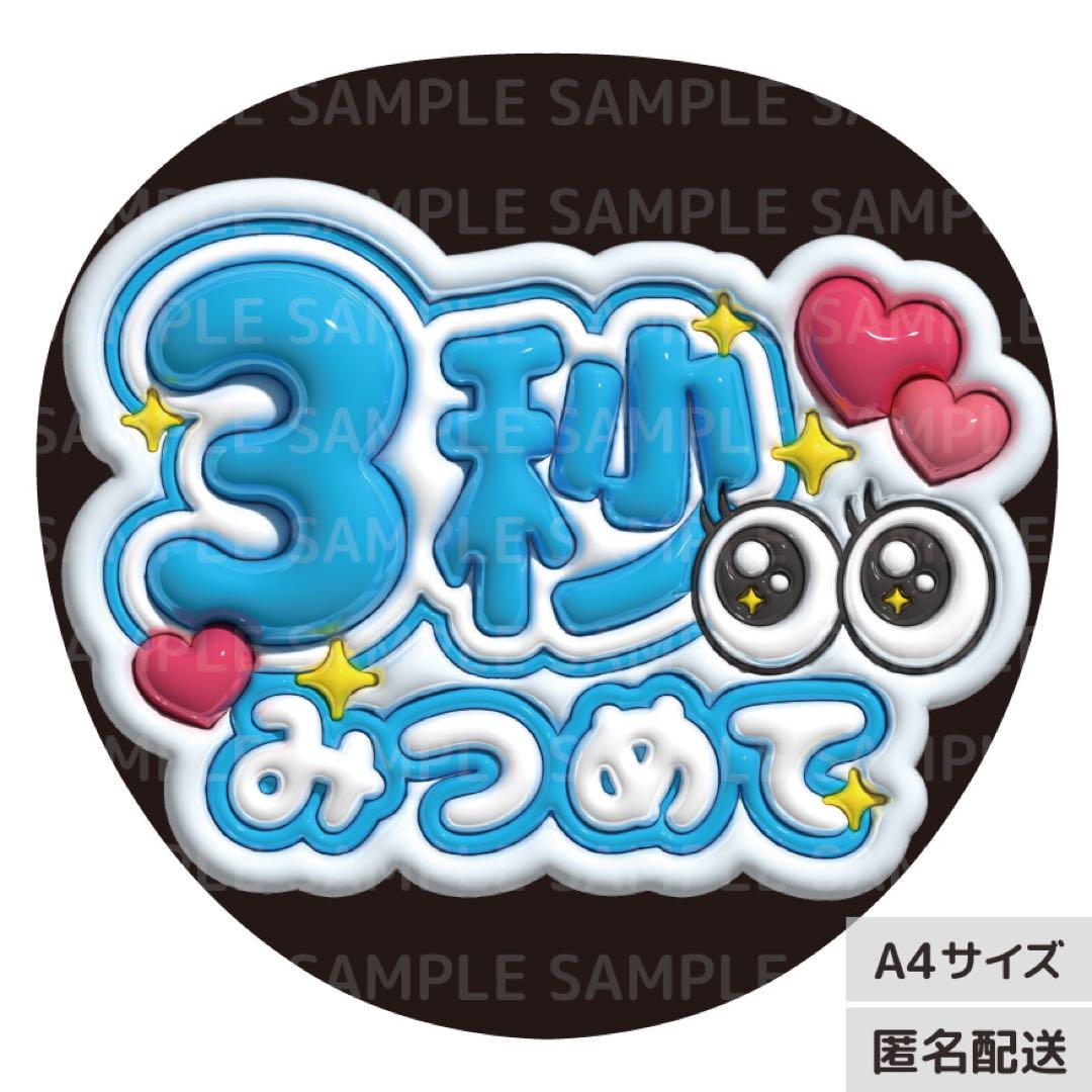 3秒見つめて　ぷっくり　うちわ文字　ファンサ 3秒みつめて 水色 うるつやA4】ぷっくりうちわ文字 ファンサ