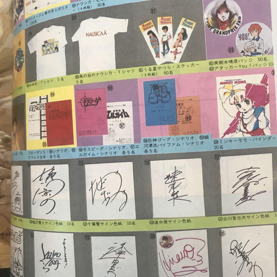 アニメージュ1984年7月号　創刊6周年　とんがり帽子のメモル