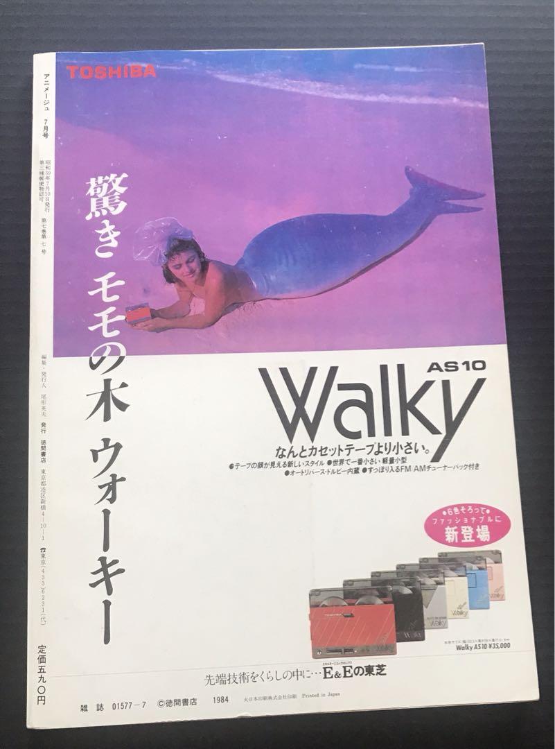 アニメージュ1984年7月号　創刊6周年　とんがり帽子のメモル