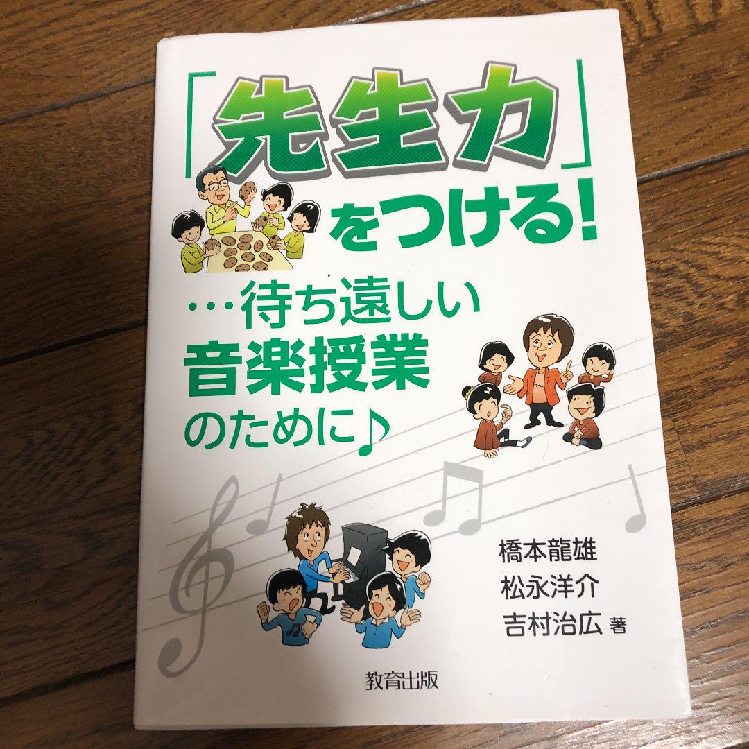 先生力 をつける 待ち遠しい音楽授業のために 橋本龍雄 松永洋介 吉村治広 メルカリ No 1フリマアプリ 先生力 をつける 待ち遠しい音楽授業のために 橋本龍雄 松永洋介 吉村治広 メルカリ No 1フリマアプリ