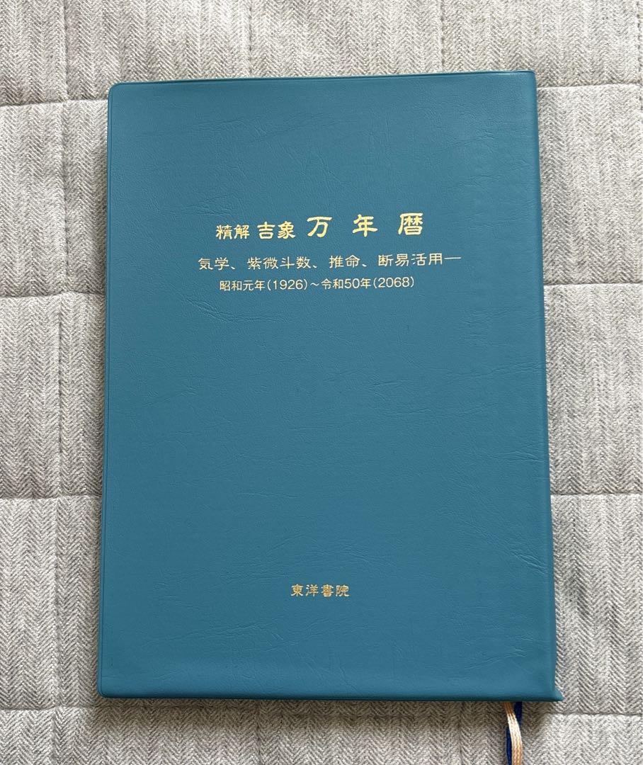 精解吉象万年暦―気学、紫微斗数、推命、断易活用 昭和元年(1926