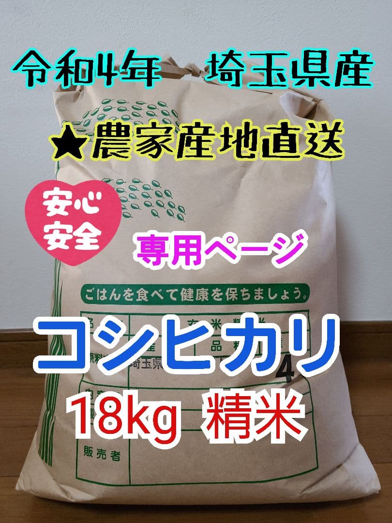 供え のんママ様用 埼玉県産コシヒカリ18kg精米 生産農家直送