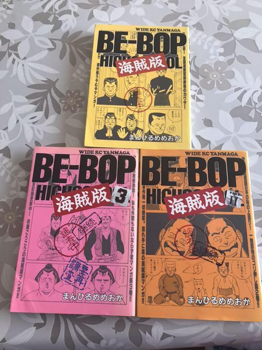 メルカリ レア漫画 ビーバップハイスクール 海賊版 1 3巻 青年 メルカリ レア漫画 ビーバップハイスクール 海賊版 1 3巻 青年