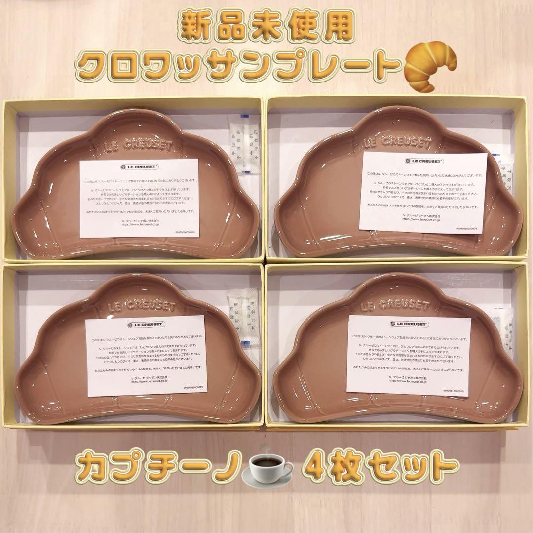 新品未使用】ル・クルーゼ クロワッサン・プレート カプチーノ 4