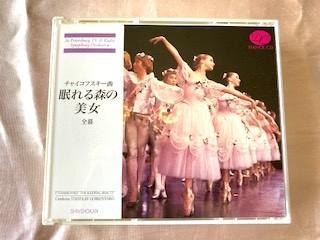 『眠れる森の美女』全幕3枚組踊れるテンポのCDチャイコフスキー新書館