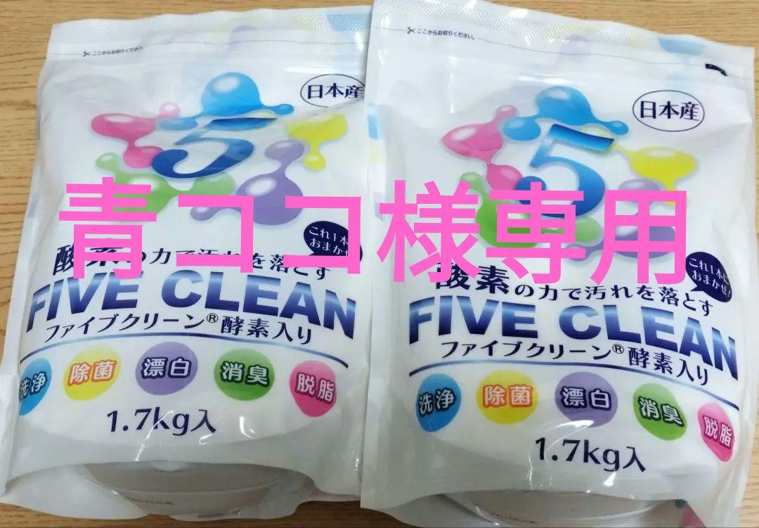 FIVE CLEAN ファイブクリーン　洗剤　1.7kg 2個セット　未開封品