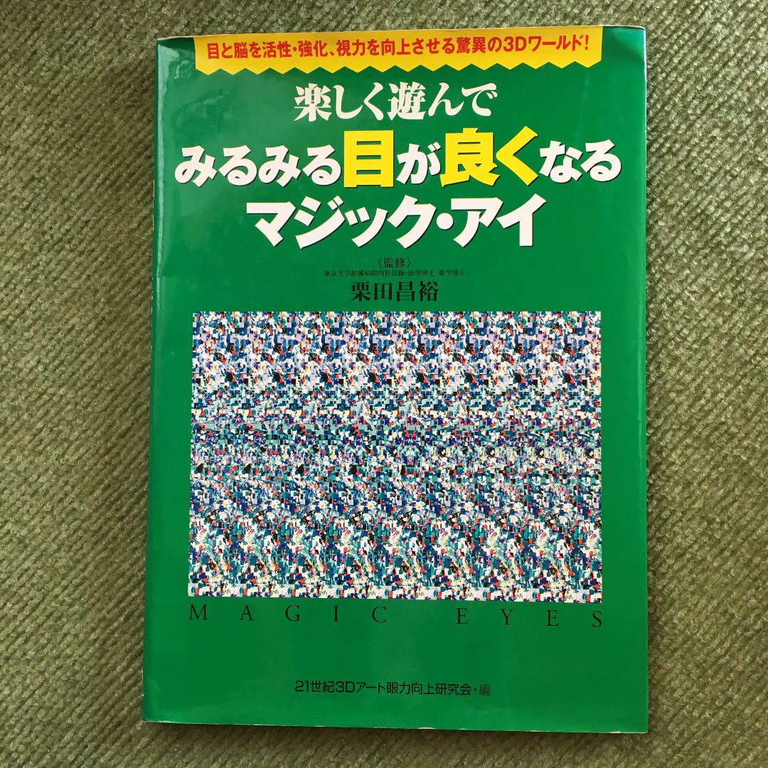 メルカリ 楽しく遊んでみるみる目が良くなるマジック アイ 住まい 暮らし 子育て 400 中古や未使用のフリマ メルカリ 楽しく遊んでみるみる目が良くなるマジック アイ 住まい 暮らし 子育て 400 中古や未使用のフリマ