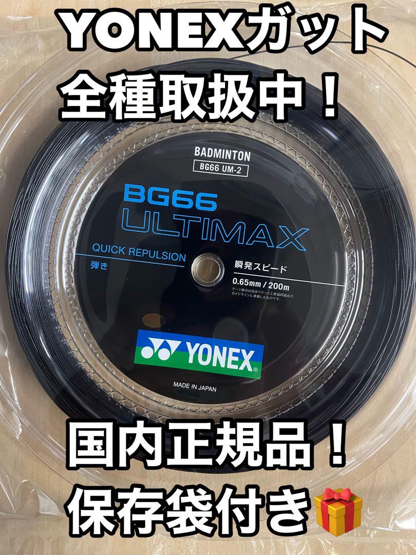 YONEX BG66アルティマックス　200mロール　ブラック