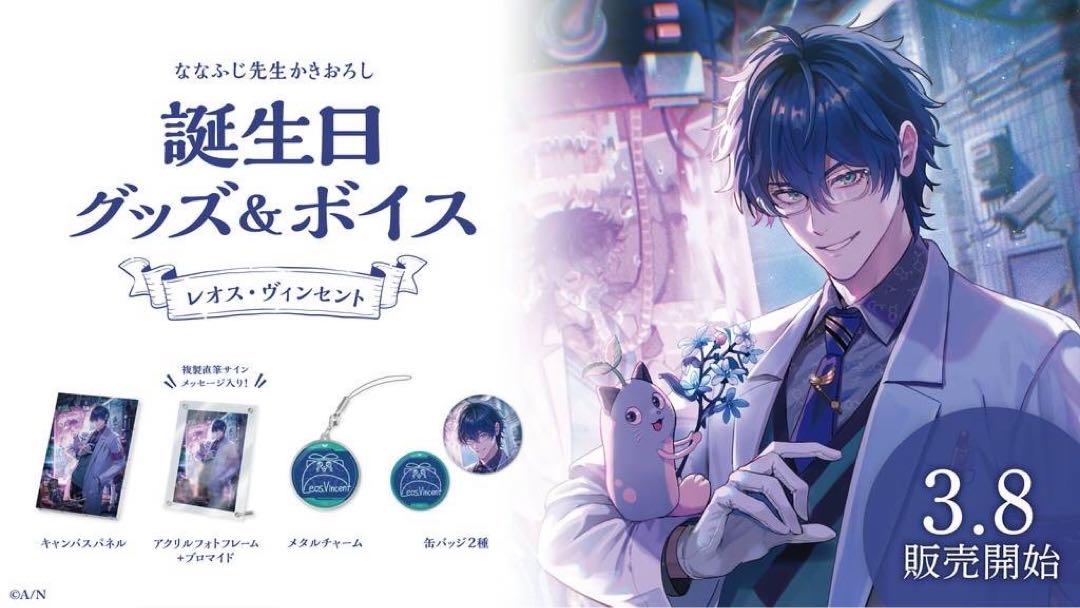 にじさんじ公式 レオス・ヴィンセント　誕生日グッズ　フルセット レオス・ヴィンセント誕生日グッズ＆ボイス2025｜にじさんじ