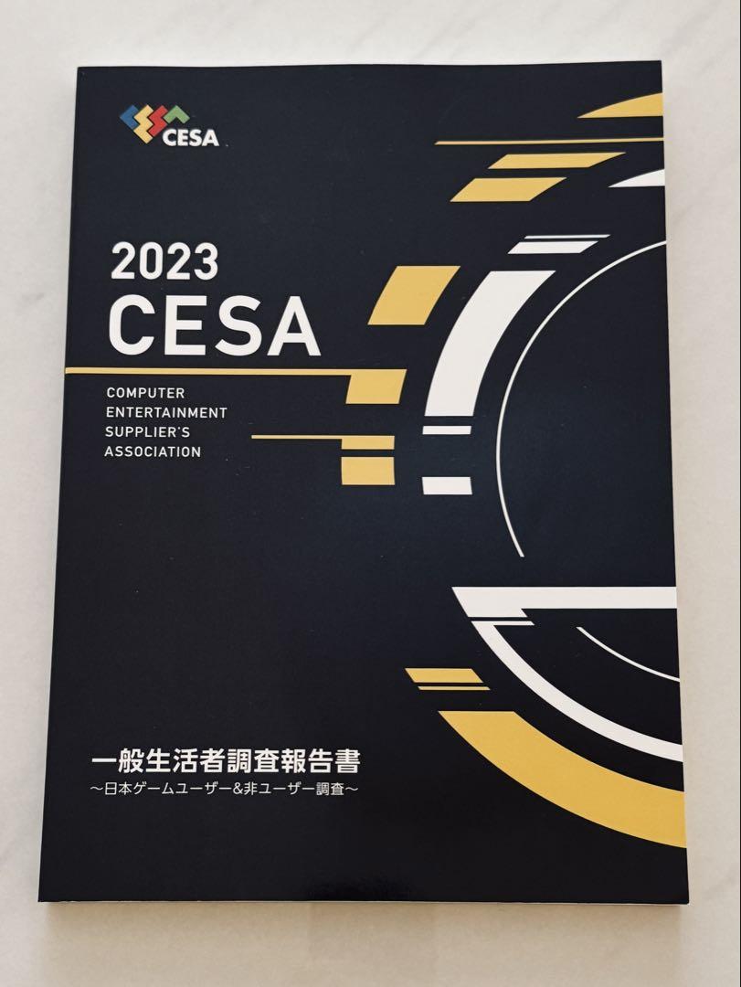 2023 CESA 一般生活者調査報告書