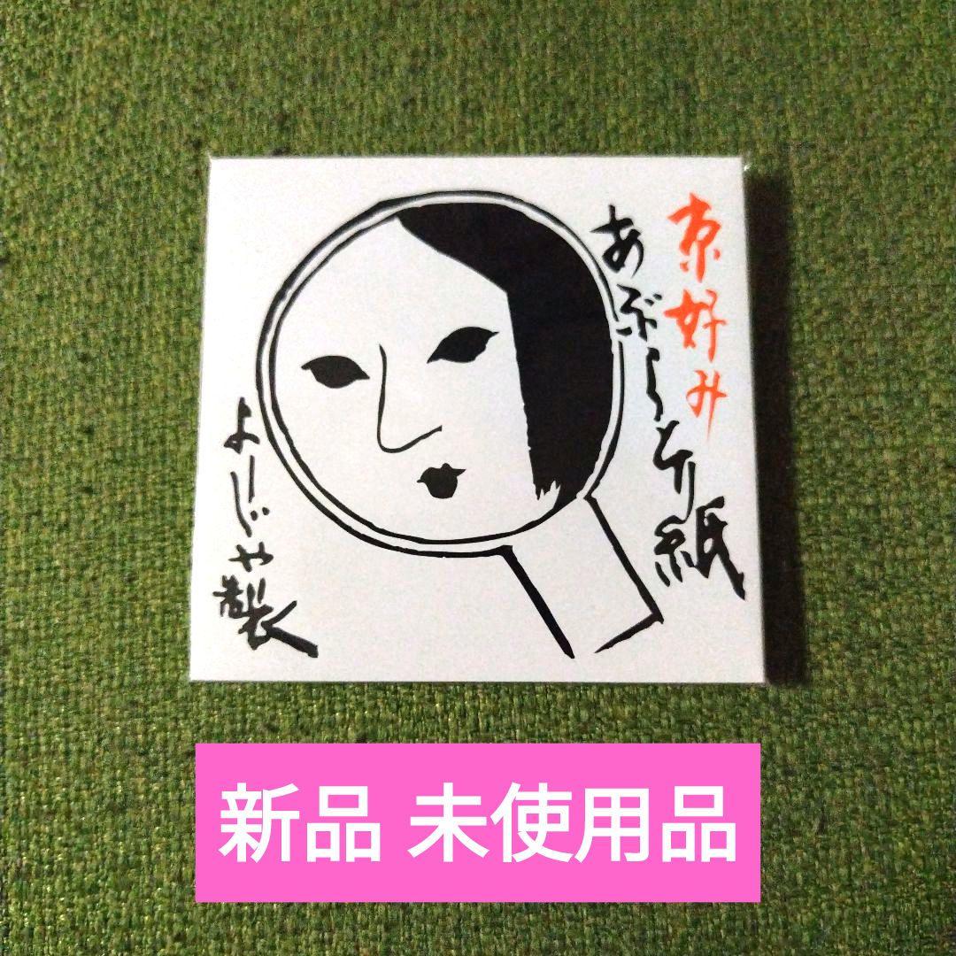 【新品 未使用】よーじや あぶらとり紙 ５冊