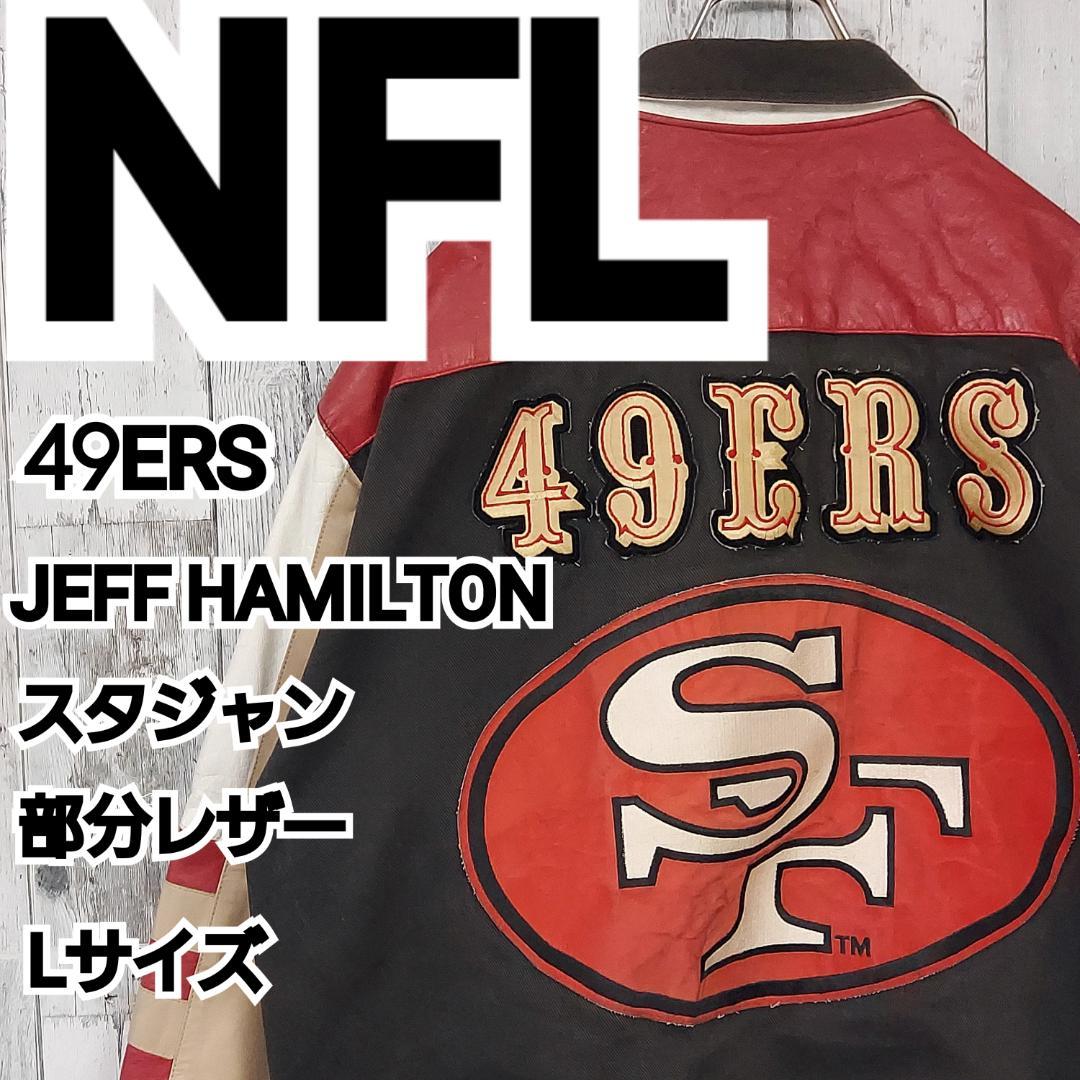 【NFL】USA製 ジェフハミルトン 49ERS 部分レザー スタジャン L