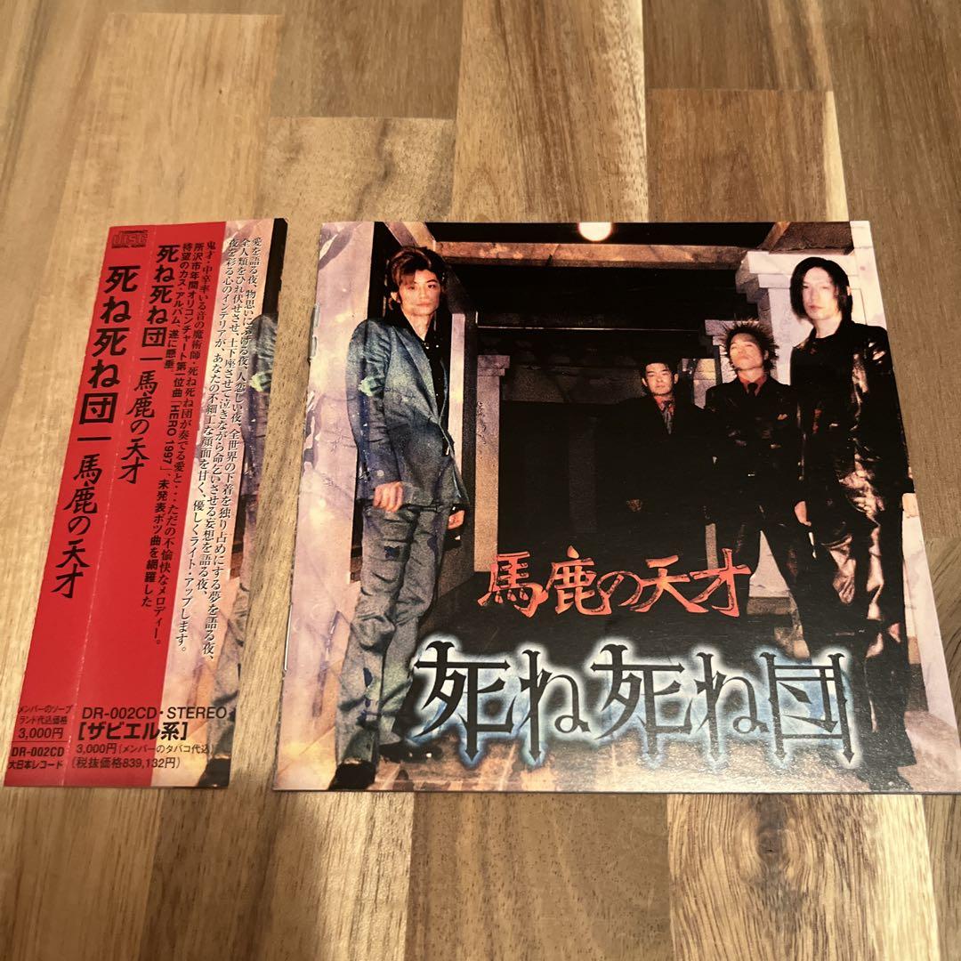 馬鹿の大才 死ね死ね団 廃盤