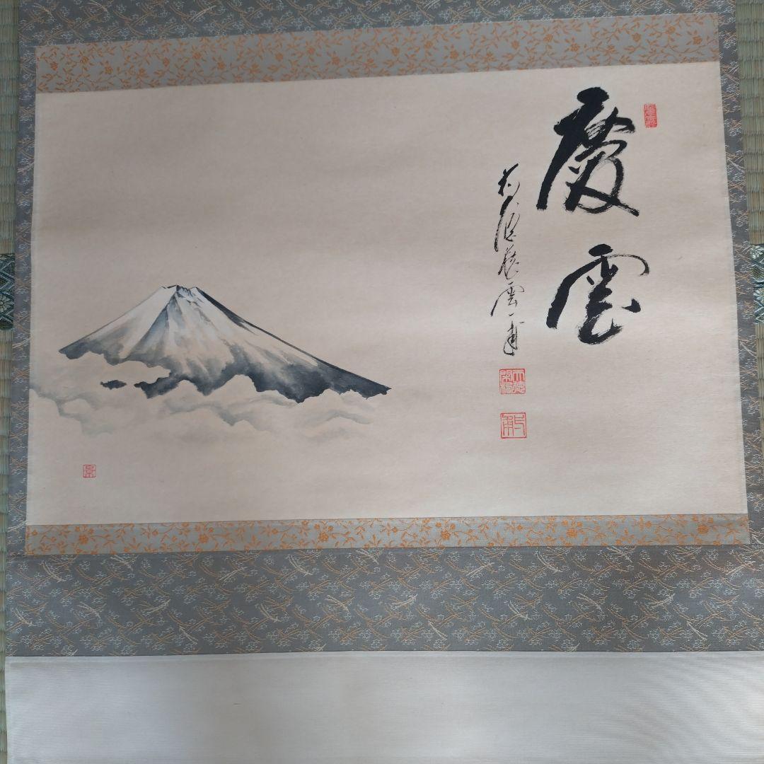 慶雲　富士 掛け軸 書道 和風装飾