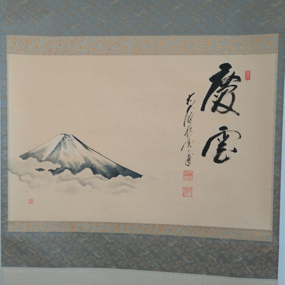慶雲　富士 掛け軸 書道 和風装飾